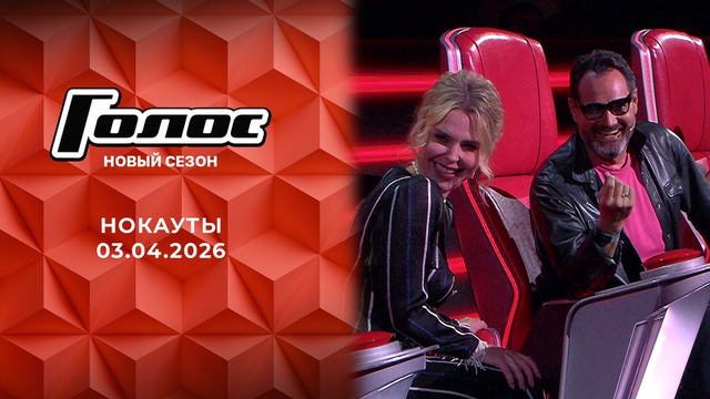 Голос – 14 сезон: 11 выпуск (03.04.2026)