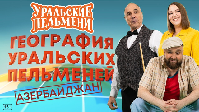 География Уральских Пельменей – Азербайджан — Уральские Пельмени
