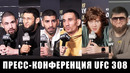 Пресс-конференция UFC 308 / Чимаев – Уиттакер / Буллет – Петросян / Анкалаев / Топурия – Холлоуэй