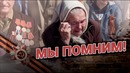 Спасибо за победу. Мы помним. Песня к 9 мая