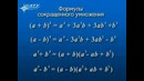 5 – Формулы сокращенного умножения