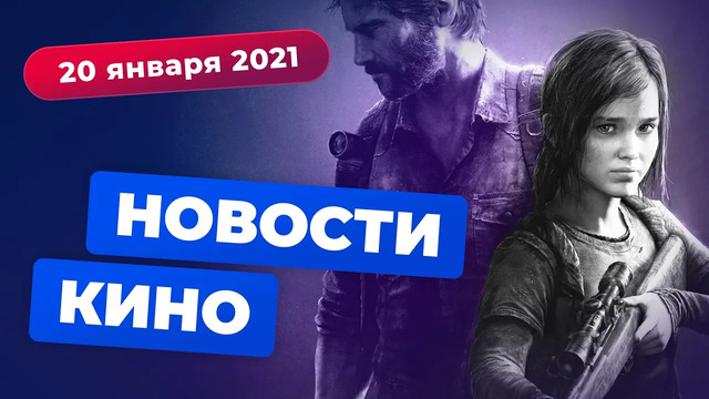 НОВОСТИ КИНО | Русский режиссёр снимает The Last of Us, увольнение Киборга, финал «Острых козырьков»