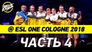 Zeus Vlog #33 Финал Кёльна! Cупер Победа NaVi на Esl One Cologne 2018 – часть 4