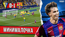 Феликс хочет остаться | Барселона – Кадис 1:0