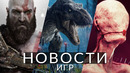 Новости игр! Jurassic Park: Survival, God of War, Silent Hill: Townfall, GTA 5, Gothic, Starfield