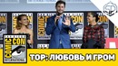 Панель ТОР – ЛЮБОВЬ И ГРОМ на Comic-Con 2019