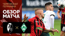 Фрайбург – Вердер | Немецкая Бундеслига 2019/20 | 27-й тур