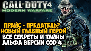 ВСЕ СЕКРЕТЫ И ТАЙНЫ САМОЙ ПЕРВОЙ ВЕРСИИ Call of Duty 4 Modern Warfare! – Return To Alpha Финал Мода