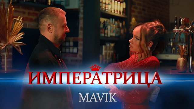 Mavik – Императрица (Премьера клипа, 2024)