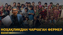 СУРХОНДАРЁ: БАРЧАСИДАН ЧАРЧАГАН ФEРМEР НОЛАСИ – EFFECT.UZ