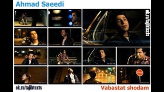 Ahmad Saeedi – Vabastat Shodam "Зависим от тебя стал я"