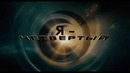 Трейлер к фильму Я – Четвертый (I Am Number Four)