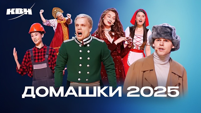КВН. Лучшие домашки 2025