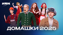 КВН. Лучшие домашки 2025