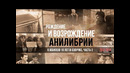 2012-2014 рождение и возрождение анилибрии (10 лет, юбилей, #2)