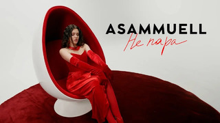 ASAMMUELL – Не пара (Премьера клипа)