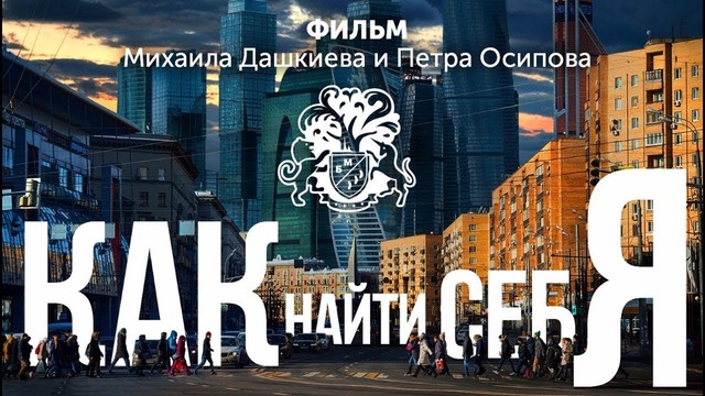 КАК НАЙТИ СЕБЯ? Этот Фильм Изменит Твою Жизнь