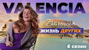 Валенсия – Испания | Жизнь других | ENG | 12.09.2021