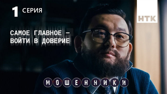 Мошенники 1–2 сезон