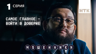 Мошенники – 1 сезон, 1 серия