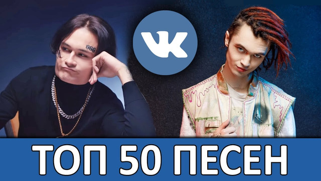 Топ 50 лучших песен vk их ищут все ноябрь 2019 обнови плейлист