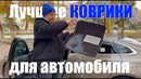 Коврики ЕВРОМАТ 3D: Лучшие коврики для автомобиля