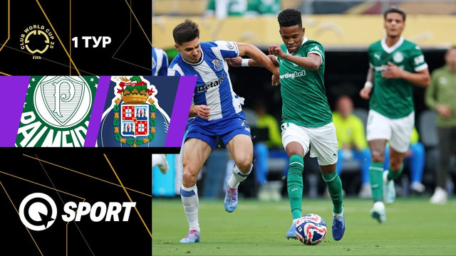 Палмейрас — Порту | Клубный Чемпионат Мира 2025 | 1-й тур | Обзор матча