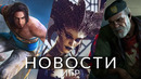 Новости игр! Prince of Persia, Left 4 Dead 2, Diablo 4, Death Stranding 2, Life is Strange