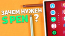S Pen — уникальный стилус или бесполезная «палочка» в смартфоне? | Краткая история и фишки S Pen