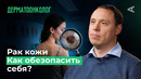 Мифы про РАК КОЖИ | Загар стоит жизни, а SPF не спасает? | 10 глупых вопросов ДЕРМАТООНКОЛОГУ