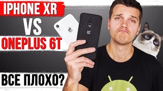 IPhone XR vs OnePlus 6T. Все так плохо