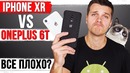 IPhone XR vs OnePlus 6T. Все так плохо
