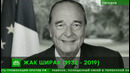 Умер бывший президент Франции Жак Ширак