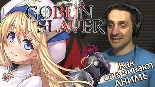 [SB] Как озвучивают аниме Goblin Slayer | Убийца Гоблинов [WM]