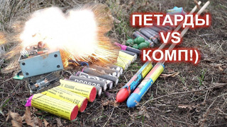 Петарды VS ПК!! Взрываем КОМП))