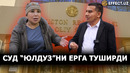 ЮЛДУЗ УСМОНОВАНИНГ ВАЖЛАРИ СУДДА ИНОБАТГА ОЛИНМАДИ, ШОИР 185 МИЛЛИОННИ ТАЛАБ ҚИЛМОҚДА – EFFECT.UZ