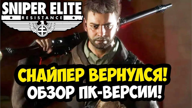 ВЫШЕЛ НОВЫЙ SNIPER ELITE RESSISTANCE – Краткий Обзор и Первый Взгляд Sniper Elite Ressistance на ПК