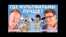 ИНОСТРАНЦЫ СМОТРЯТ советские мультфильмы Джастин в гостях у Дэни