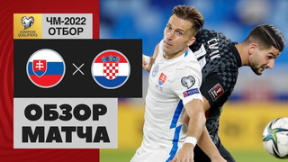 Словакия – Хорватия | Чемпионат Мира 2022 | Квалификация | 5-й тур