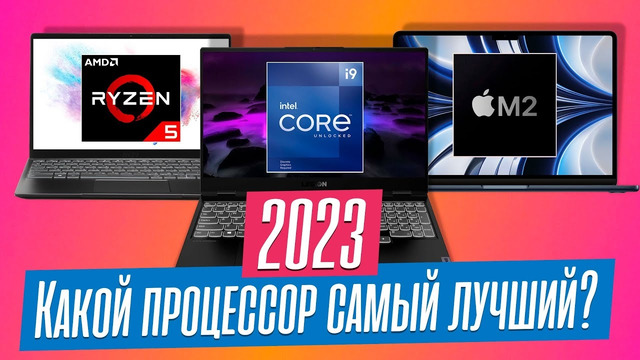 Как выбрать процессор для ноутбука в 2023 году? ТОП-3 лучших прямо сейчас