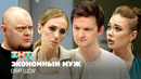 ОВР Шоу: Экономный муж