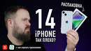 Распаковка iPhone 14. Все так плохо? И как перенести запрещенные приложения на новый iPhone