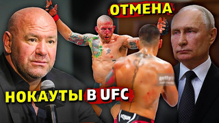 Отмена турнира ММА из за событий в России/Турнир UFC Илия Топурия – Джош Эммет/Звуки ММА