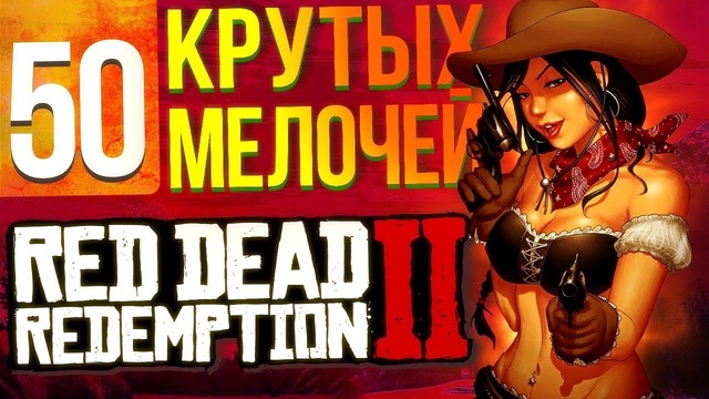 50 крутых мелочей Red Dead Redemption 2 которые вы могли пропустить