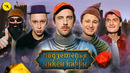Подземелья Чикен Карри #37 Добровольцы (Паль, Чепурченко, Зулькарнаев, Гудков, БРБ)
