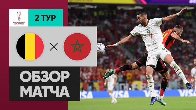 Бельгия – Марокко | Чемпионат Мира-2022 | Группа F | 2-й тур | Обзор матча
