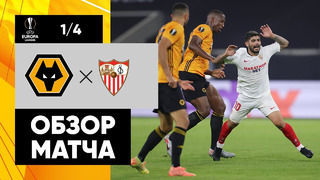 Вулверхэмптон – Севилья | Лига Европы 2019/20 | 1/4 финала | Нейтральное поле