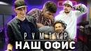 Весь наш офис – рум тур