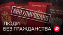 Апатриды: непридуманная жизнь людей без гражданства