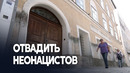 Дом, где родился Гитлер, переоборудуют в участок полиции
